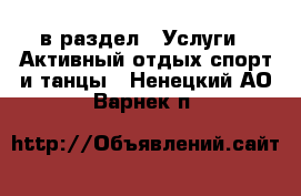  в раздел : Услуги » Активный отдых,спорт и танцы . Ненецкий АО,Варнек п.